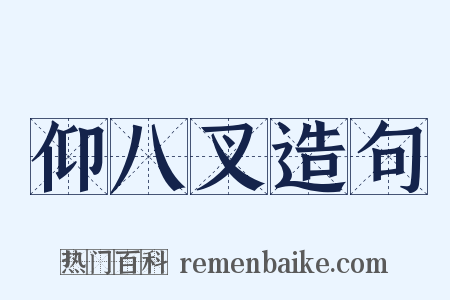 仰八叉造句是什么意思的图片